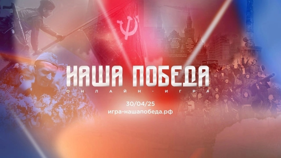 Историческая онлайн-игра «Наша Победа».