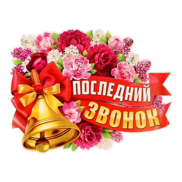 Последний звонок 2024-2025 учебного года.