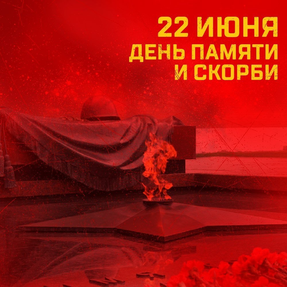 22 июня - День памяти и скорби..