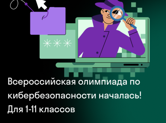 Олимпиада по информационной безопасности.