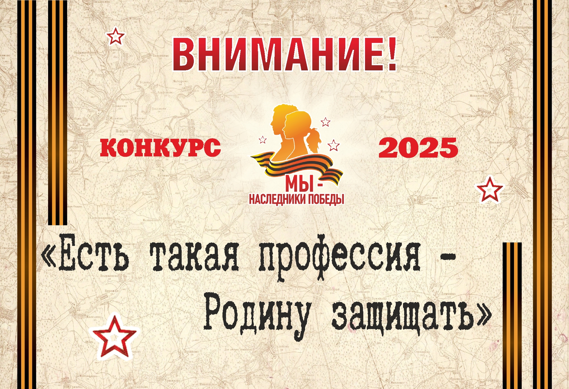 «Мы - наследники Победы!» 2025.