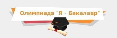 Олимпиада &amp;quot;Я - бакалавр&amp;quot;.