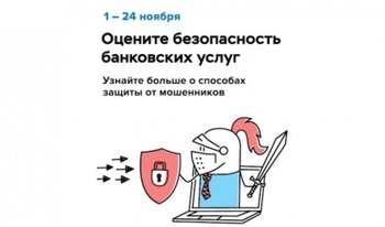 Банк России проводит всероссийский опрос населения на тему «Степень удовлетворенности населения уровнем безопасности финансовых услуг, оказываемых организациями кредитно - финансовой сферы».