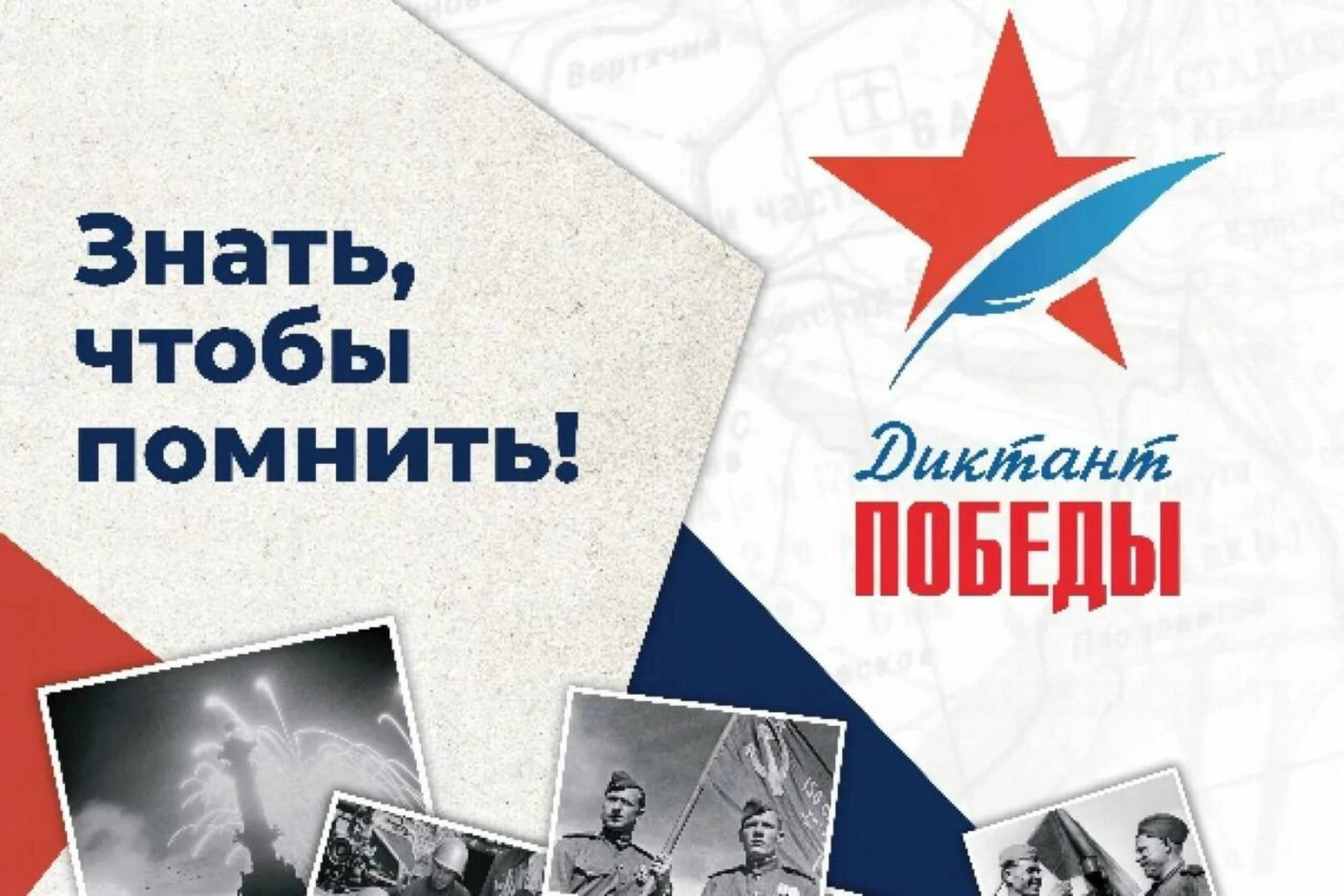 «Диктант Победы».