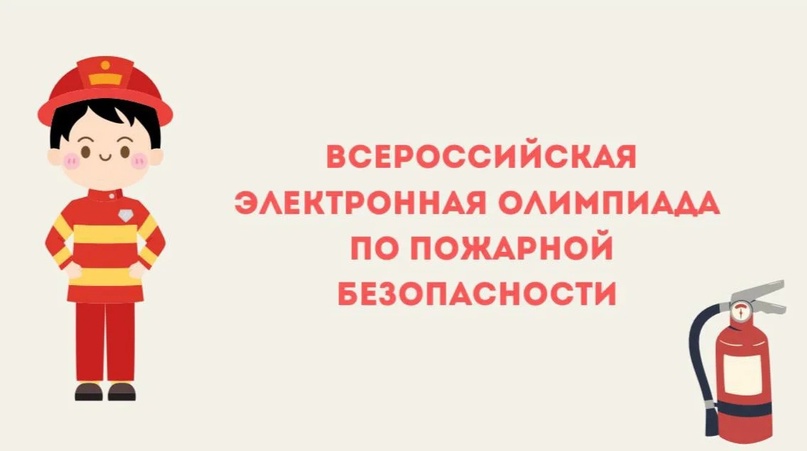 Всероссийская электронная олимпиада по пожарной безопасности..