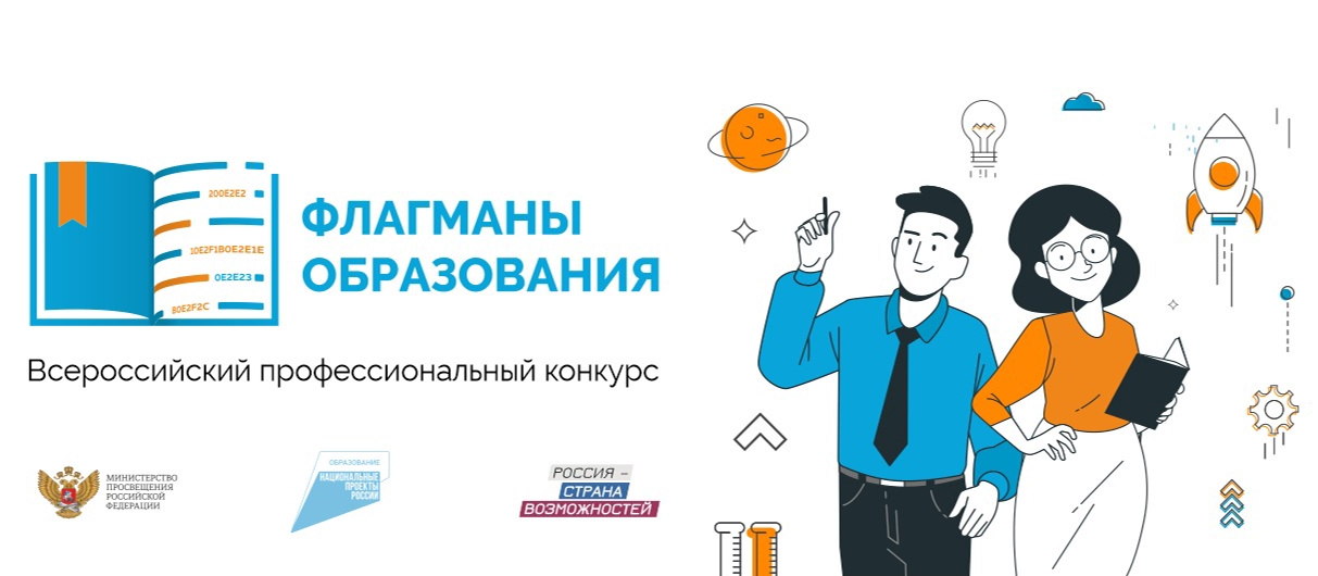 Всероссийский проект «Флагманы образования».
