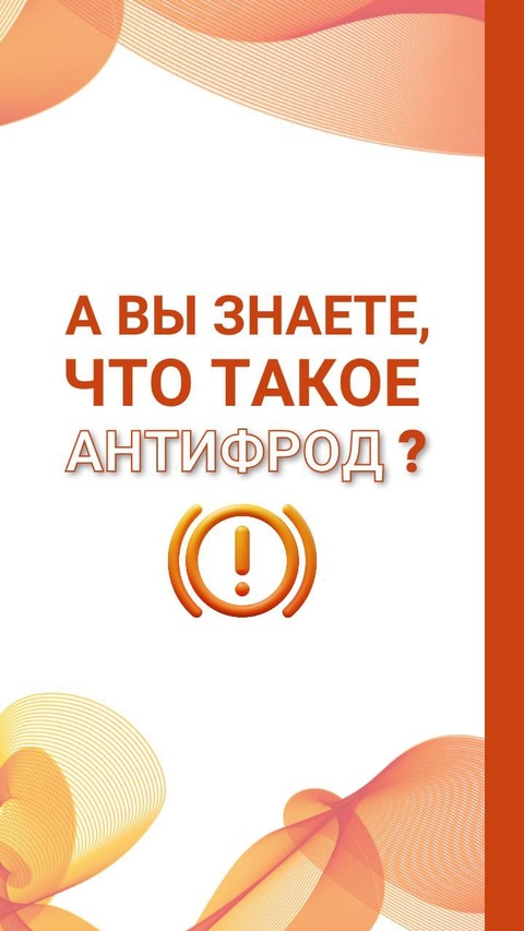 Антифрод: что это такое, и кто защищает пользователей в интернете.
