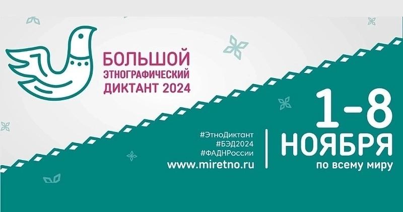 Народов много — страна одна!  Большой этнографический диктант.