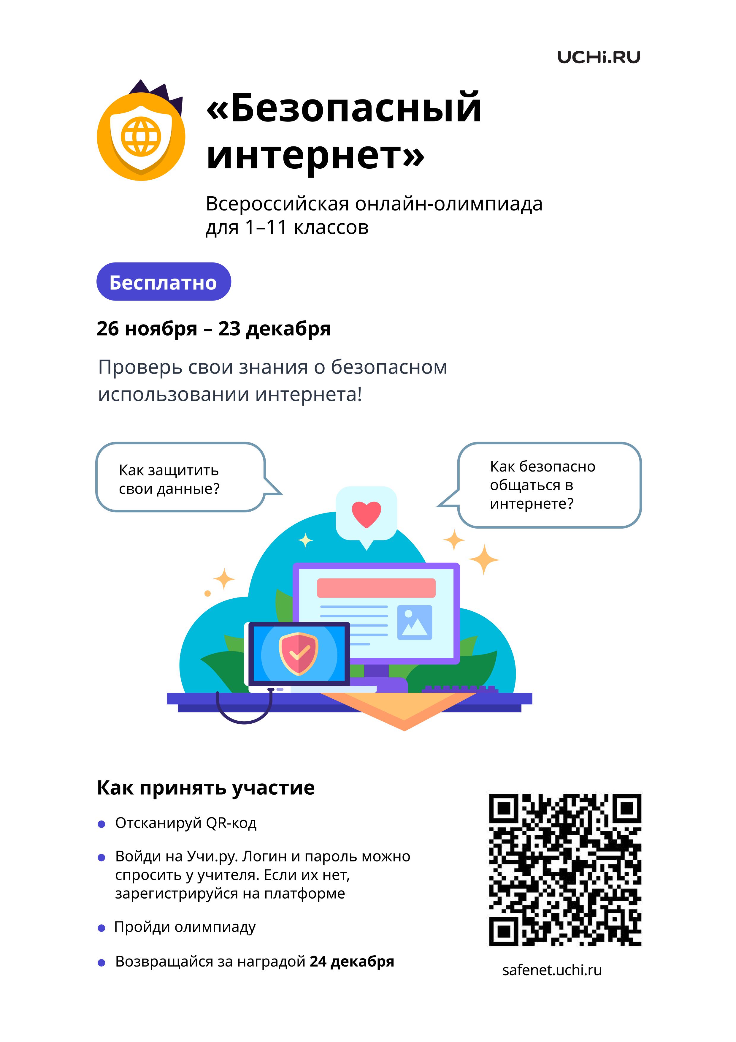 Олимпиада &amp;quot;Безопасный интернет.