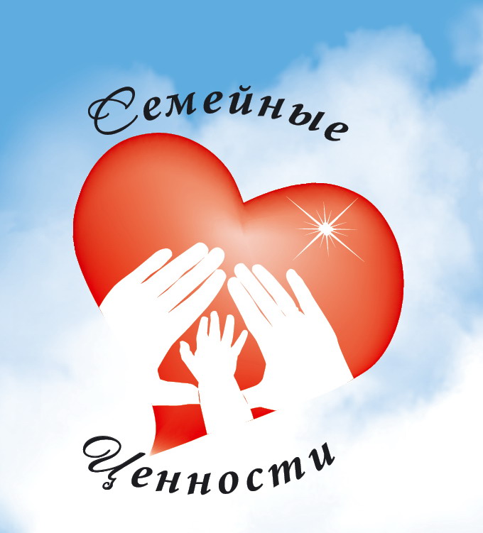 Семья и семейные ценности.