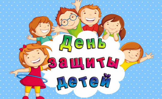 1 июня - День защиты детей 1 июня - День защиты детей.