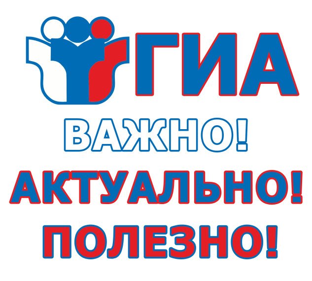 Информационно-просветительская кампания в рамках подготовки к проведению ГИА по образовательным программам основного общего и среднего общего образования.