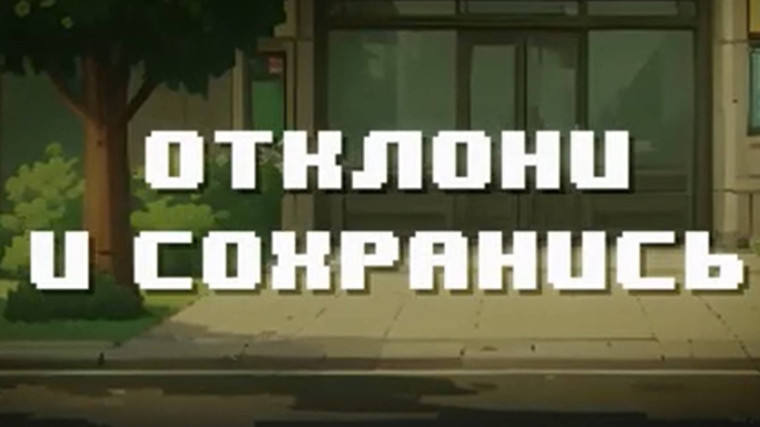 Отклони и сохранись!.