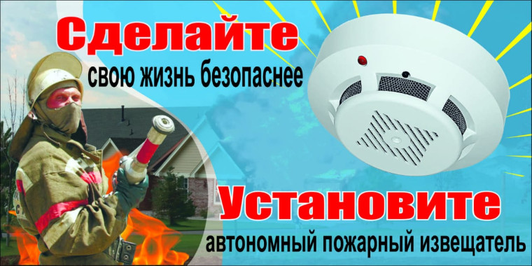 Безопасность детей - дело рук их родителей! Защити свою жизнь и имущество - установи автономный пожарный извещатель!.