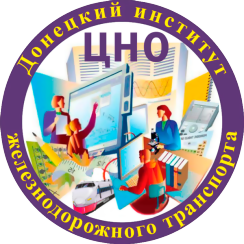 Донецкий институт железнодорожного транспорта.
