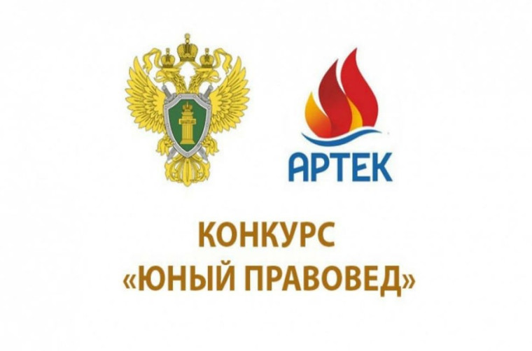 Стартовал конкурс «Юный правовед».