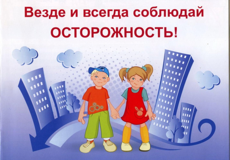 Безопасность поведения прежде всего!.
