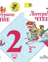 Литературное чтение