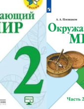 Окружающий мир