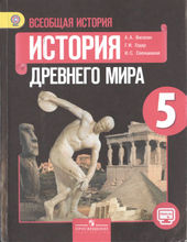 История древнего мира