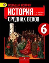 Всеобщая история. История средних веков