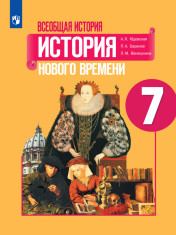 Всеобщая история. История нового времени