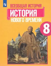 История нового времени