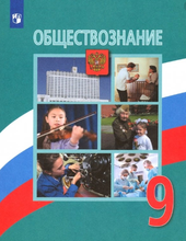 Обществознание