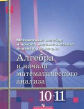 "Алгебра и начала математического анализа 10-11 классы