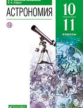 Астрономия 10-11